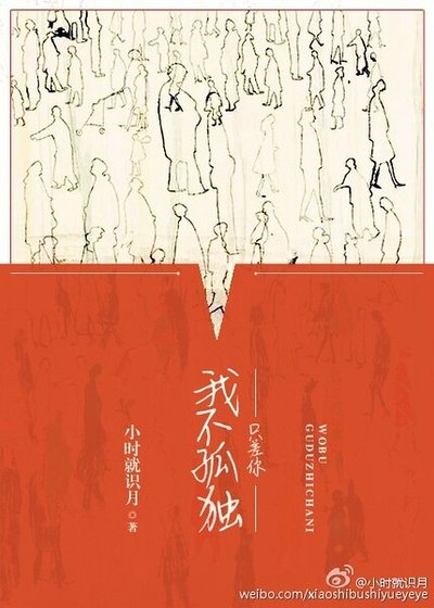《我不孤独,只差你》