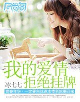 我的爱情，拒绝挂牌
