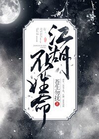 《江湖不姓命》