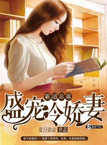 晞木流光/霸道总裁盛宠冷娇妻