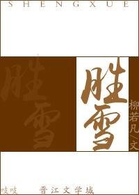胜雪