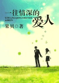 一往情深的爱人