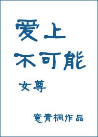 爱上不可能（女尊）