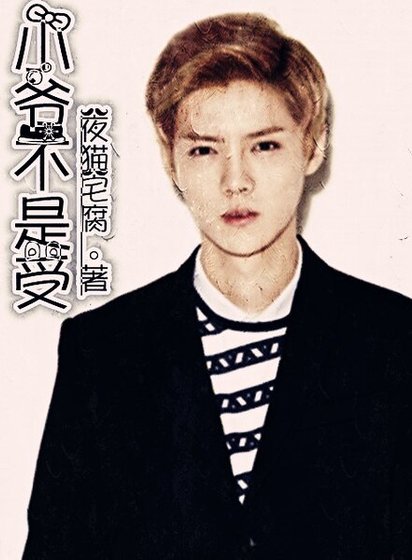 小爷不是受