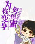 《为你变身男闺蜜》