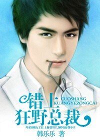 《错上狂野总裁》