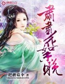 《肃肃花絮晚》