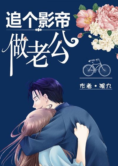 《追个影帝做老公》