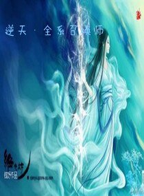 逆天全系召唤师