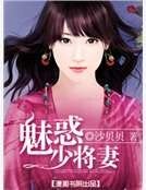 《魅惑少将妻》