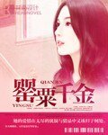 罂粟千金/灯火阑珊处的等待