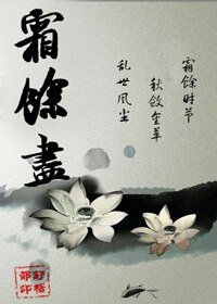 《霜馀尽》