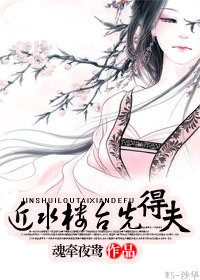 近水楼台先得夫
