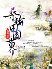 《桑榆田园世界》