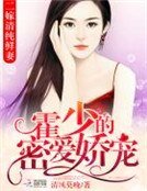 二嫁清纯鲜妻:霍少的密爱娇宠