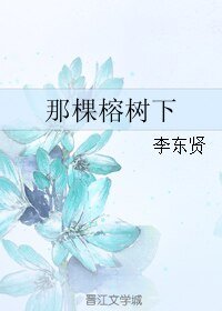 那棵榕树下