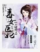 天降萌宝：毒女医妃
