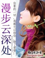 漫步云深处(高干)