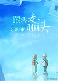 跟我走，别回头
