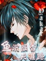 魚沉雁杳天涯路