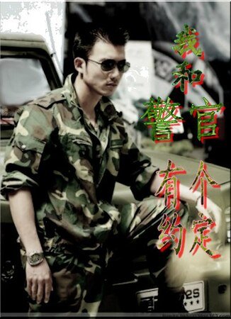 我和警官有个约定