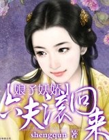 娘子妖娇：六夫，滚回来！