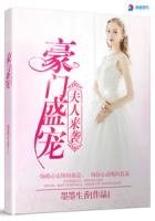 豪门盛宠之夫人来袭