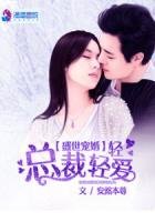 《盛世宠婚:总裁,轻轻爱》