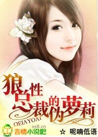 狼性总裁的伪萝莉