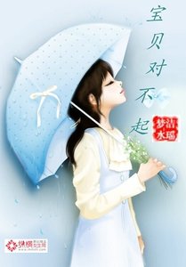 冷总裁的娇妻:宝贝对不起