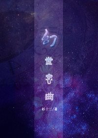 幻世恋曲