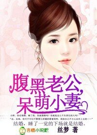 腹黑老公，呆萌小妻