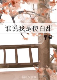 谁说我是傻白甜