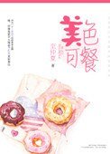 《美色可餐》