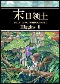 《末日领土》
