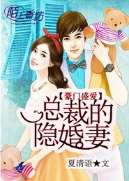 《豪门盛爱:总裁的隐婚妻》