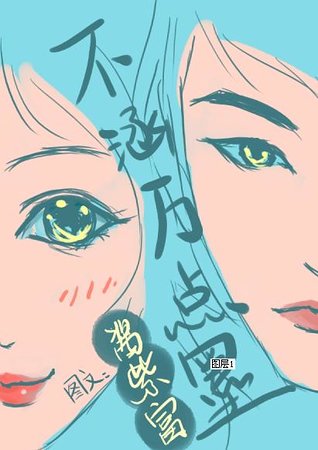 《不涵万点墨》