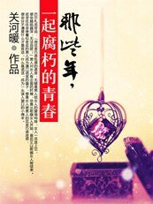 那些年,一起腐朽的青春