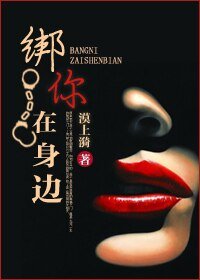 《绑你在身边》