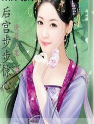 后宫步步惊心