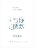 与你成欢(金主他性冷淡)