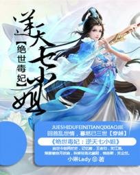 绝世毒妃，逆天七小姐