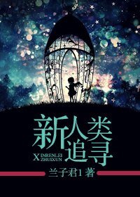 新人类追寻