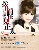 拨开前任见正太