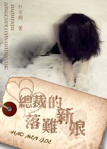 豪门劫：总裁的落难新娘