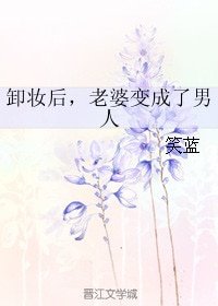 卸妆后，老婆变成了男人