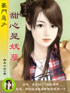《豪门恶少:甜心是妖孽》
