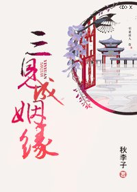 三见成姻缘