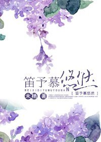 《折花付流年/笛予慕悠然》