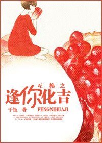 《互换之逢你化吉》